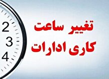 ساعت کاری جدید کارکنان دولت اعلام شد