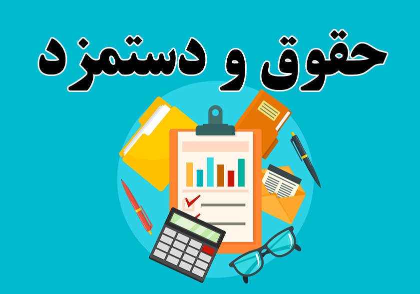 افزایش حقوق ۱۴۰۴