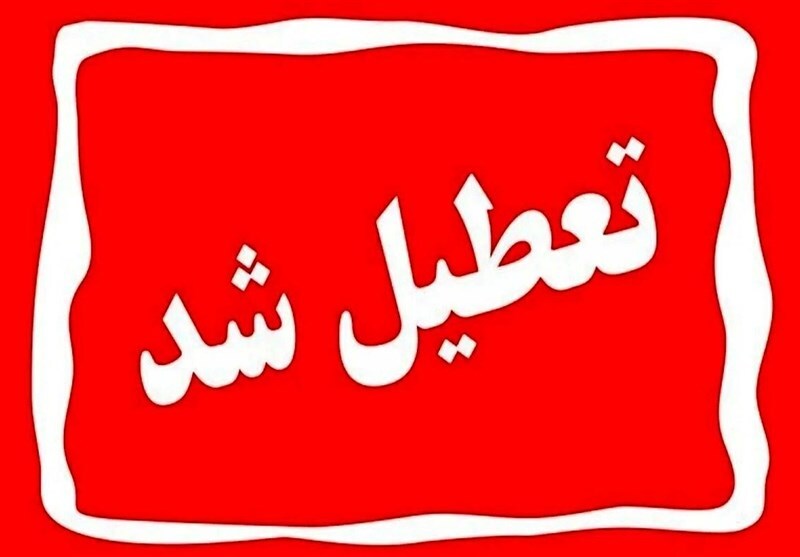تعطیلی مدارس و ادارات کشور