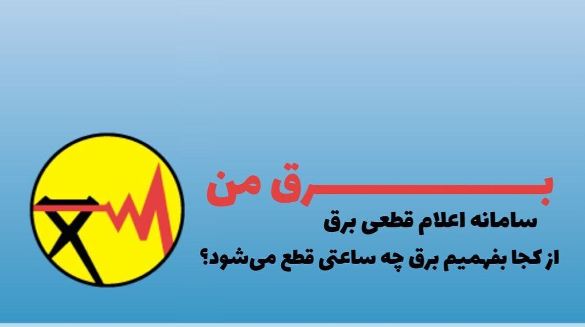 نحوه اطلاع رسانی خاموشی‌های خانگی چگونه انجام می‌شود؟