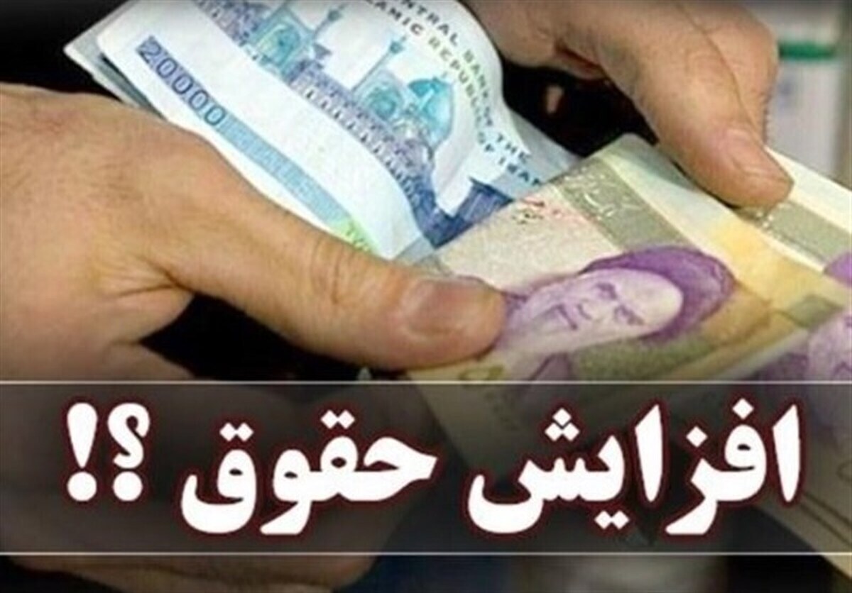 خبر جدید درباره افزایش حقوق فوق العاده خاص کارمندان