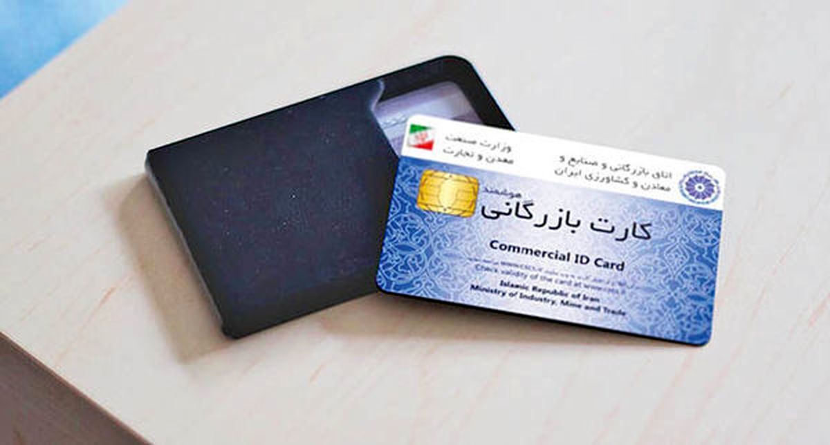 کاسبی ارزی با سواستفاده از کارتهای بازرگانی؛ صدور کارت جدید متوقف شود