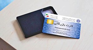 کاسبی ارزی با سواستفاده از کارت‌های بازرگانی؛ صدور کارت‌ جدید متوقف شود