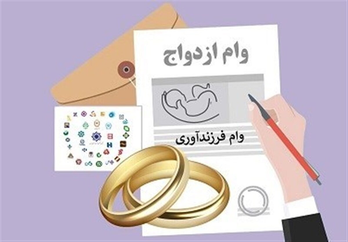 پرداخت غیرحضوری ۲۰درصد سهمیه وام ازدواج و فرزند بانکها