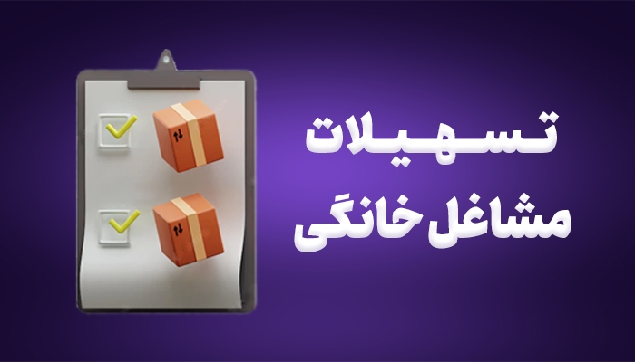 مبلغ وام مشاغل خانگی
