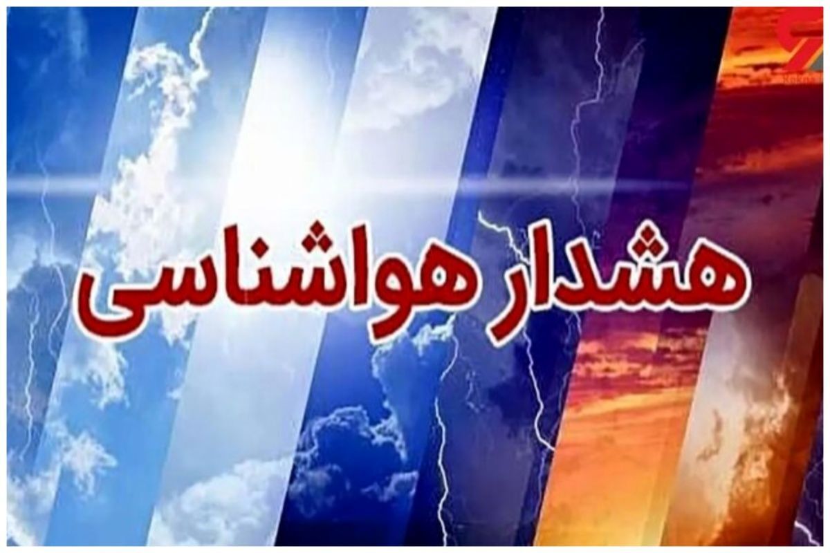 هشدار رگبار و بادهای شدید در ۱۱ استان تا روز سهشنبه