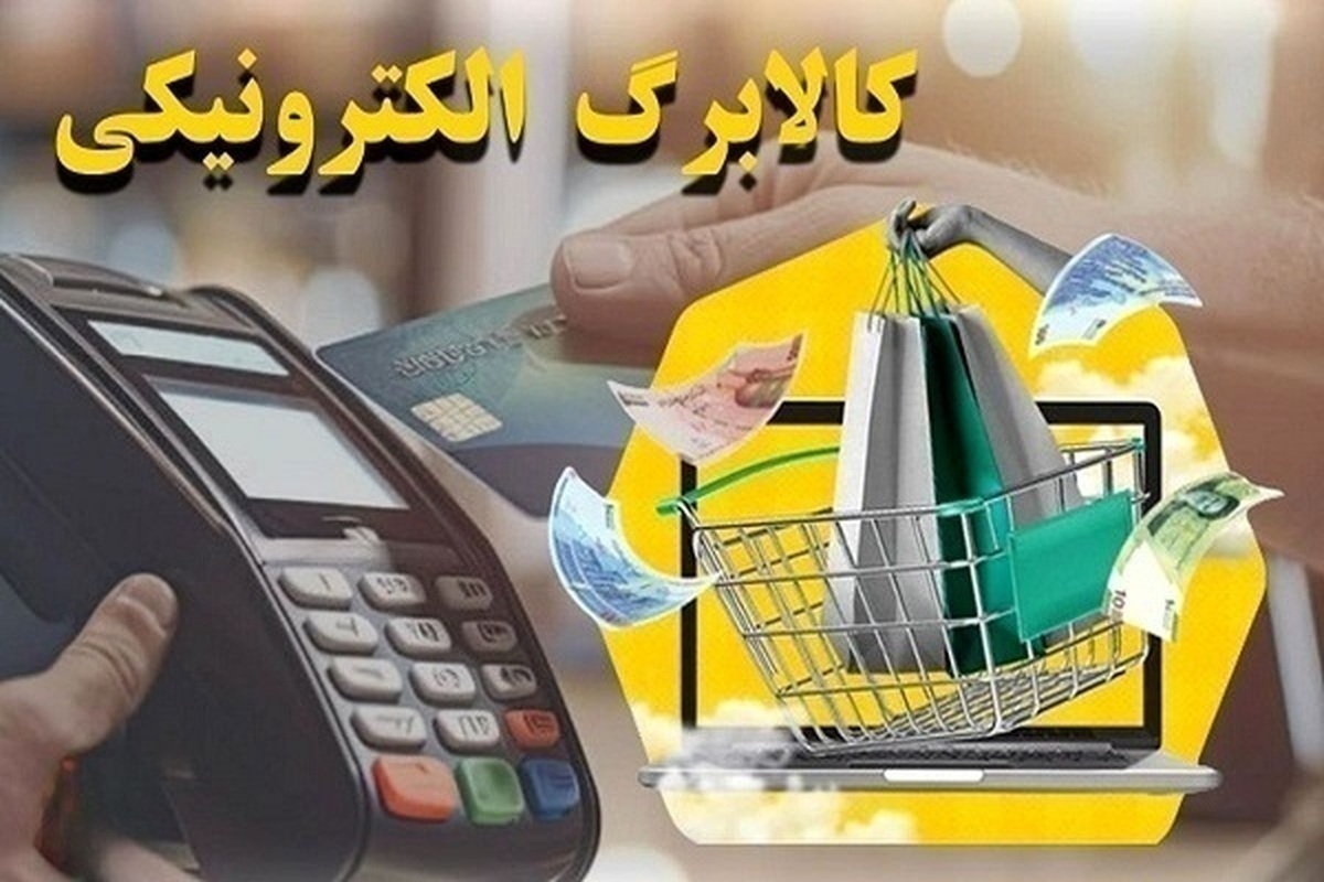 مهلت استفاده از اعتبار کالابرگ الکترونیکی + زمان واریز مرحله جدید