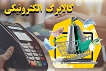 مهلت استفاده از اعتبار کالابرگ الکترونیکی + زمان واریز مرحله جدید