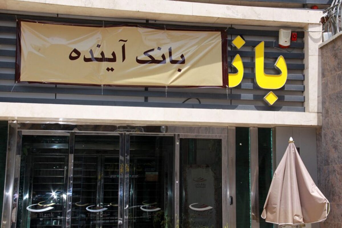 زنگنه: مجلس از تصمیم انحلال بانک آینده حمایت میکند