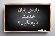 سقف پاداش بازنشستگی فرهنگیان سقف پاداش بازنشستگی فرهنگیان