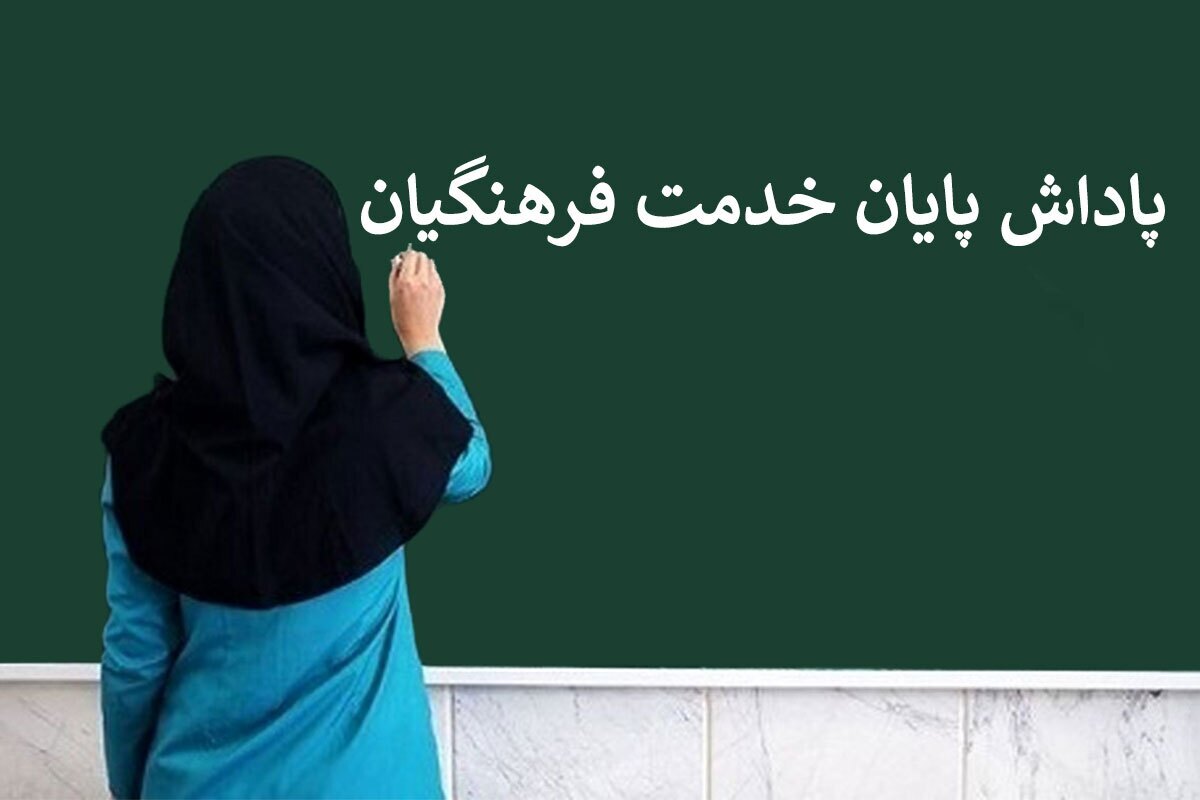 اعلام زمان پرداخت پاداش پایان خدمت بازنشستگان ۱۴۰۳+ جزییات و سقف مبلغ