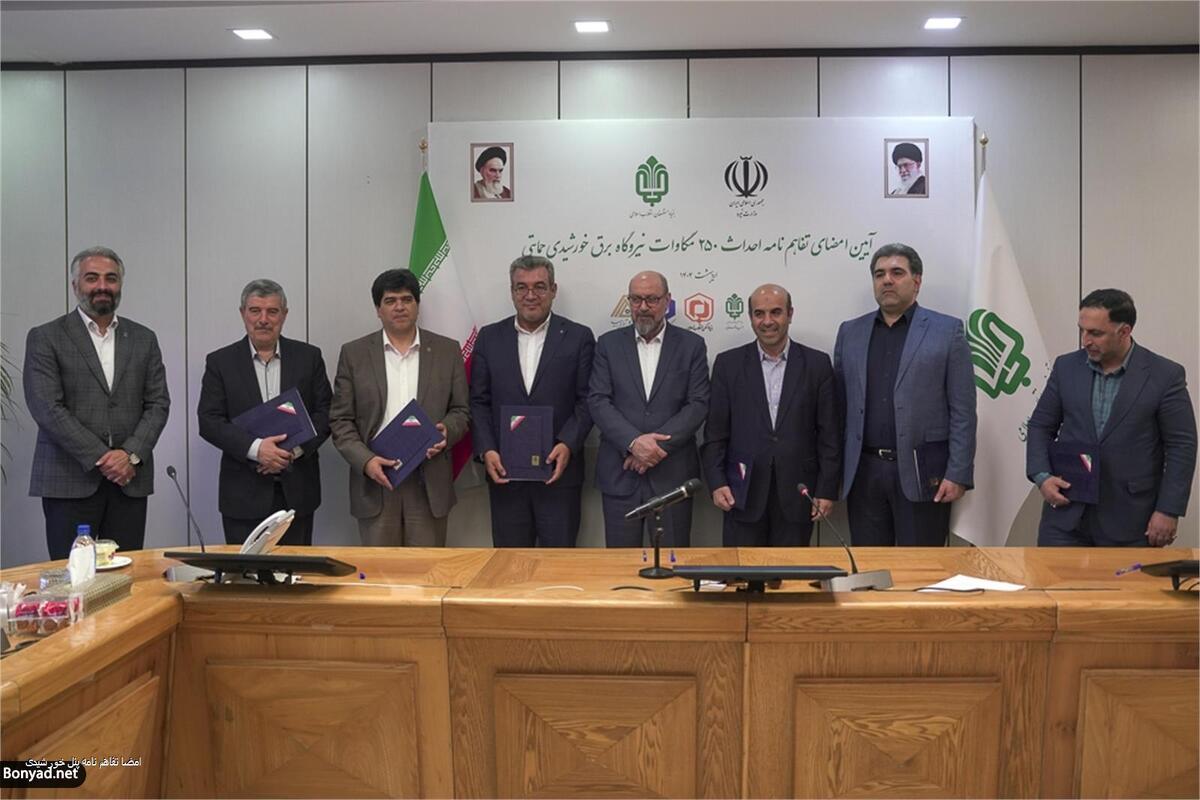 امضای تفاهمنامه ۷۵۰۰ میلیارد تومانی احداث ۲۵۰ مگاوات نیروگاه برق خورشیدی در مناطق محروم توسط بنیاد مستضعفان