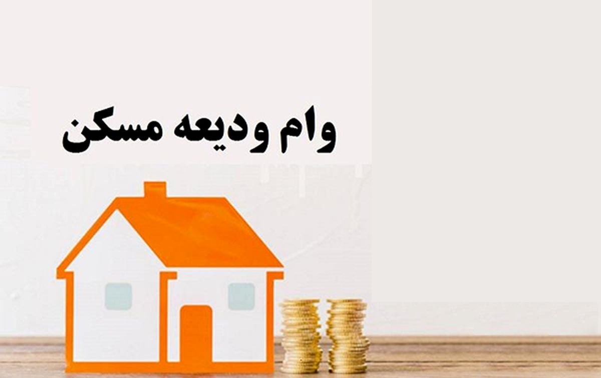 ودیعه مسکن