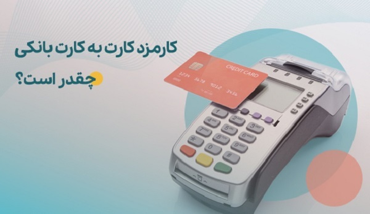 کارمزدهای خدمات بانکی ریالی و الکترونیکی در سال ۱۴۰۴ به روزرسانی شد