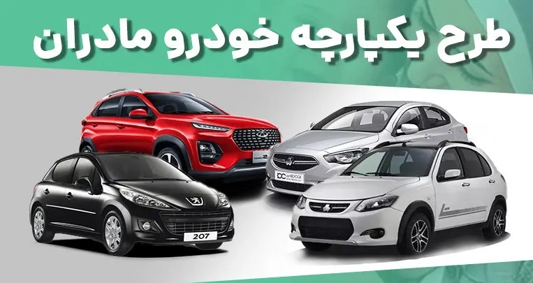 اسامی برندگان ایران خودرو طرح مادران شرایط پرداخت وجه برندگان طرح مادران ایران خودرو