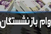 جزییات ثبت نام وام ۵۰ میلیونی بازنشستگان تامین اجتماعی