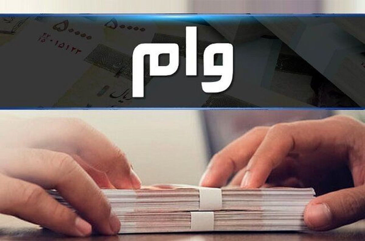 وام بازنشستگان تامین اجتماعی