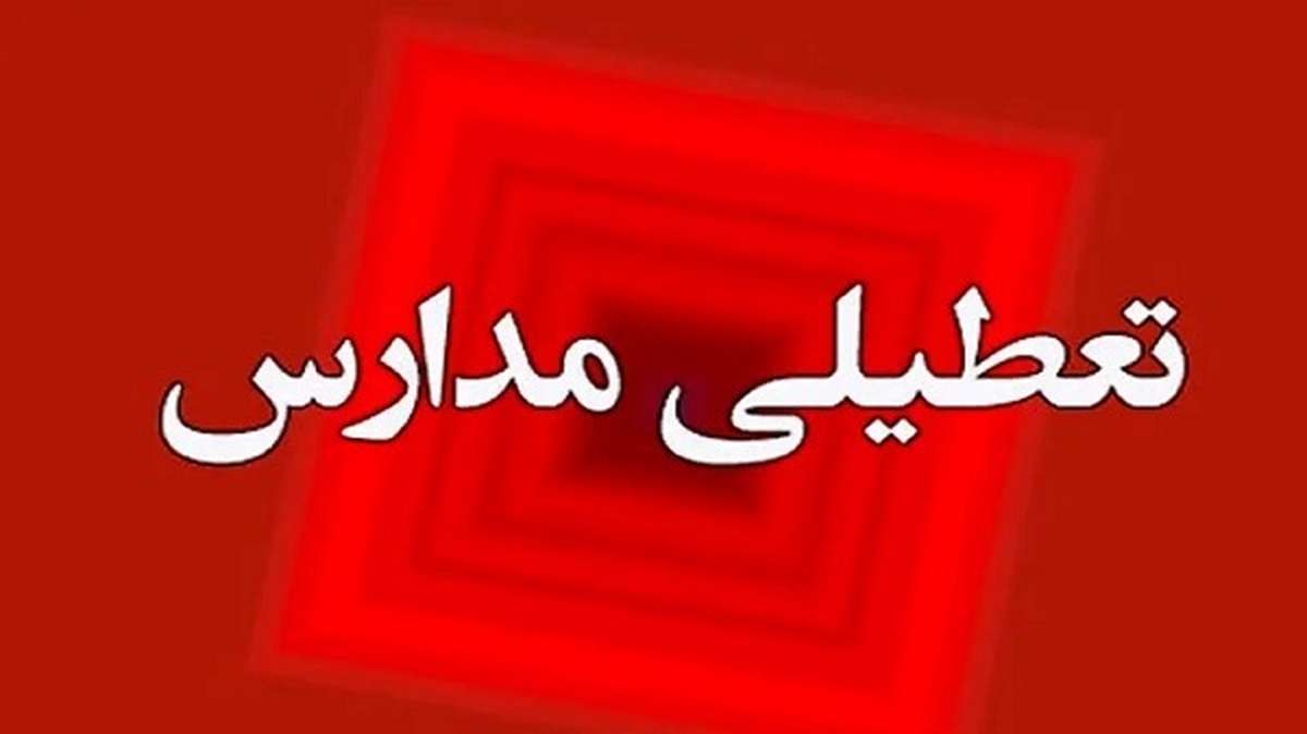 وضعیت تعطیلی مدارس و دانشگاهها امروز ۱۶ اردیبهشت ۱۴۰۴