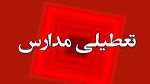 وضعیت تعطیلی مدارس و دانشگاه‌ها امروز ۱۶ اردیبهشت ۱۴۰۴