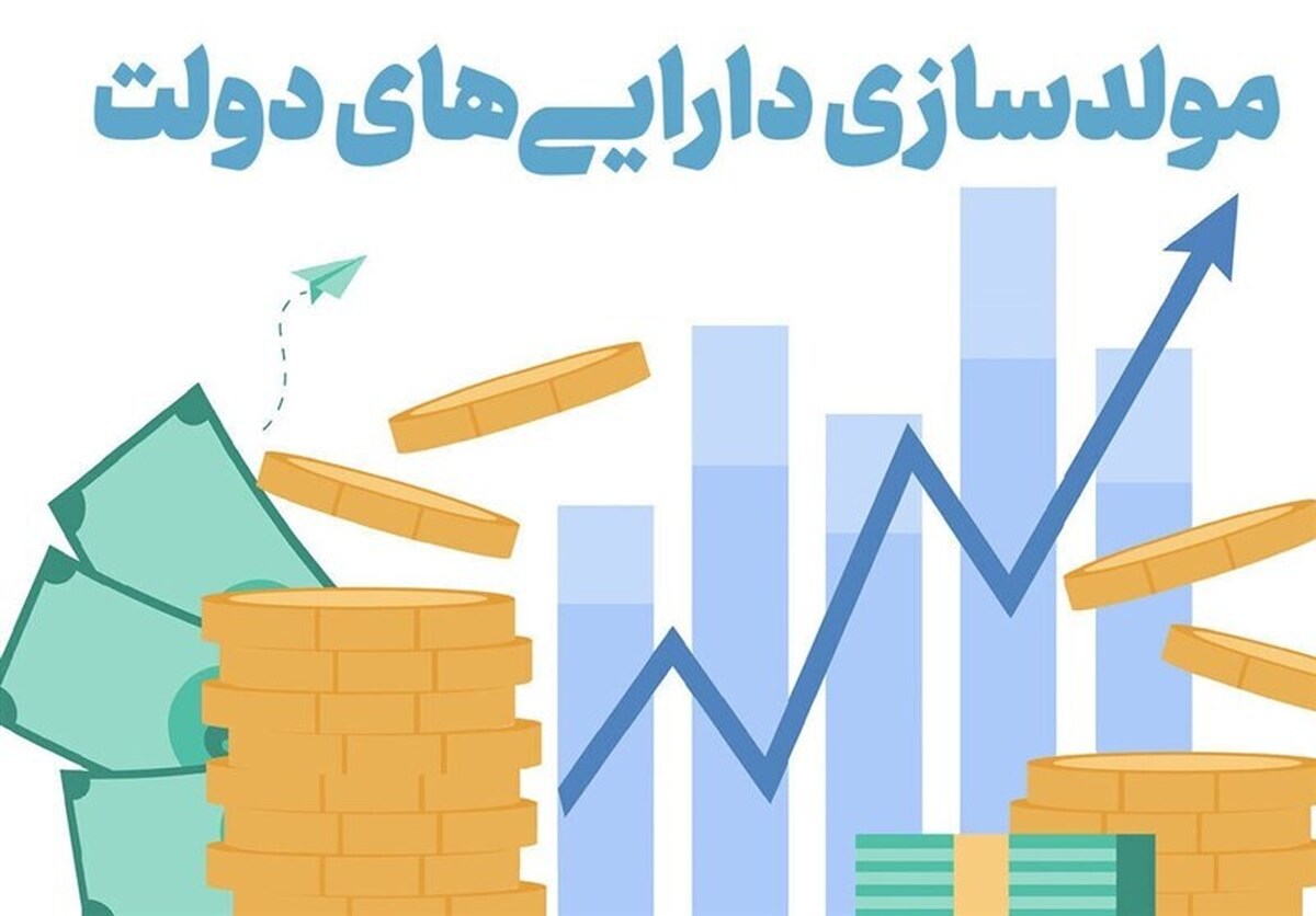 تصویب مولدسازی اموال دولتی برای تسویه بدهیهای قطعی