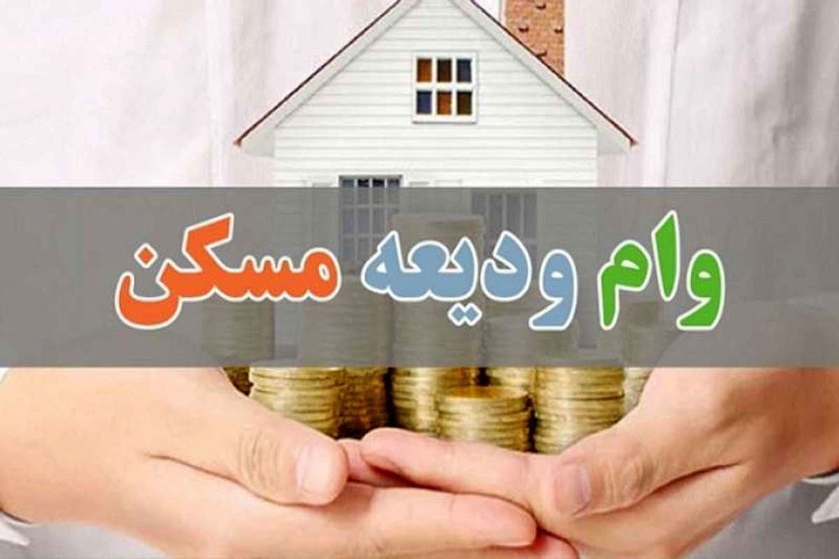 جزئیات ثبتنام وام ودیعه مسکن+ لینک ثبت نام