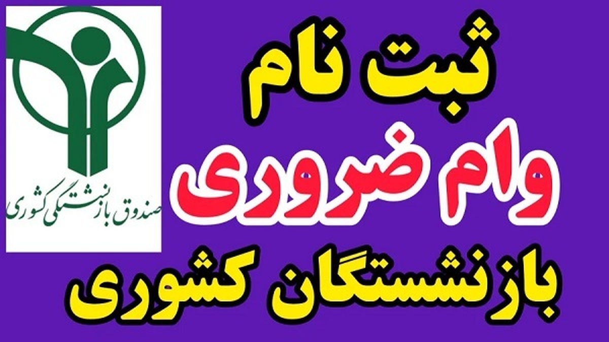 آخرین مهلت ثبت نام وام بازنشستگان + لینک و شرایط