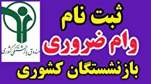 آخرین مهلت ثبت نام وام بازنشستگان + لینک و شرایط