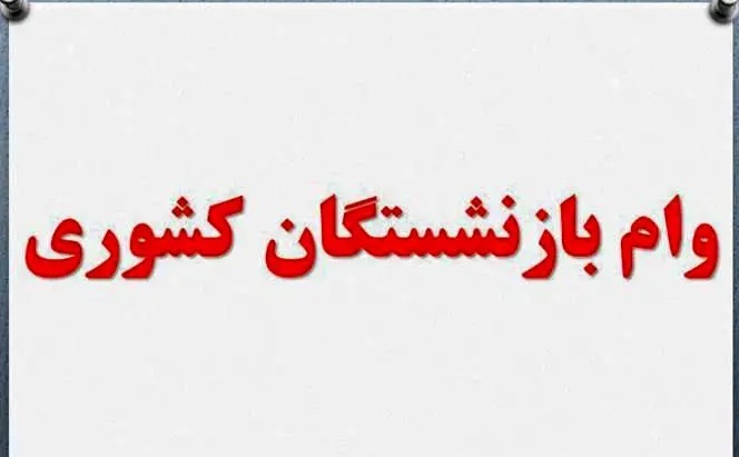 سایت ثبت نام وام بازنشستگان
