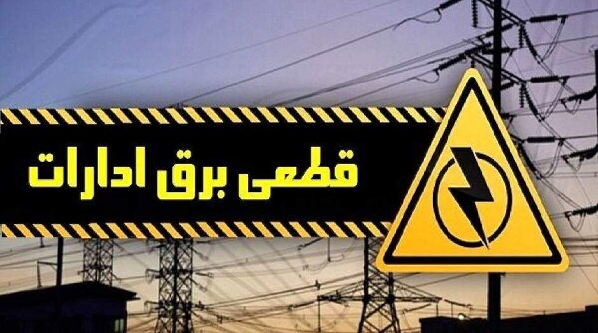 برق ادارات پُرمصرف تهران قطع میشود