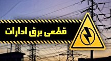 برق ادارات پُرمصرف تهران قطع می‌شود