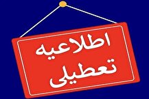 ​آخرین اخبار تعطیلی مدارس فردا چهارشنبه ۱۷ اردیبهشت ۱۴۰۴​