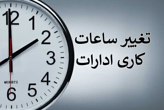 ادارت و سازمان های مشمول تغییر ساعت کاری