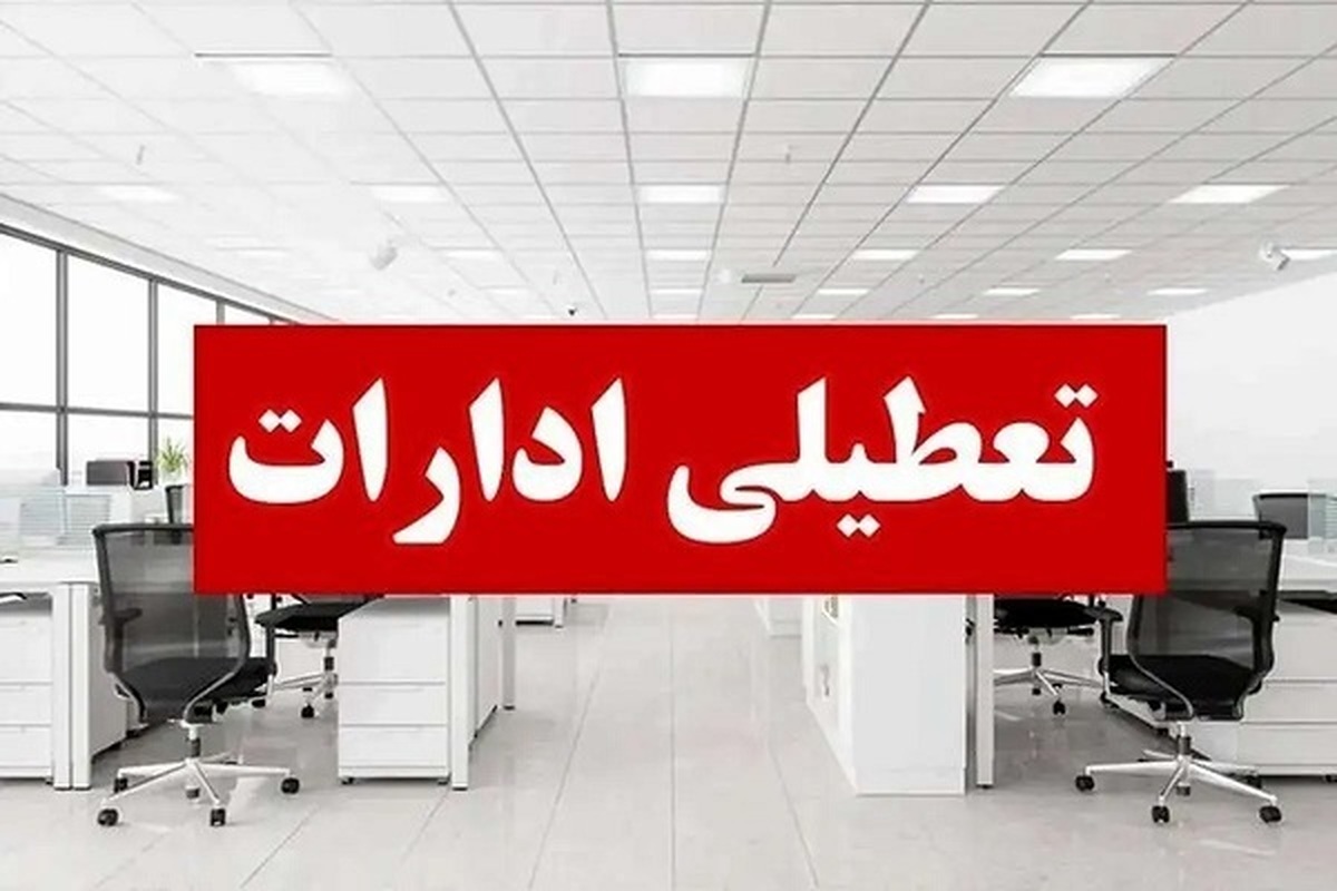 ادارات این استان پنجشنبهها تعطیل شد