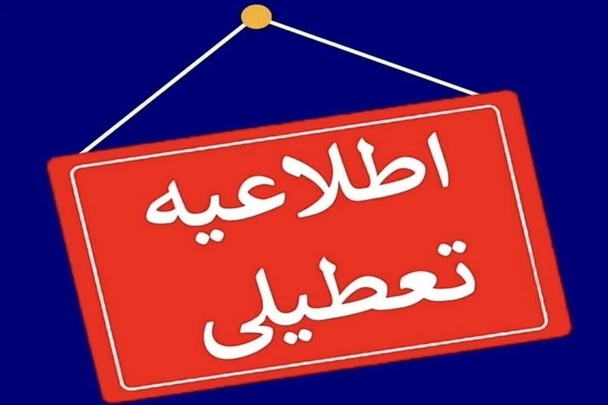 تعطیلی پنجشنبه ادارات