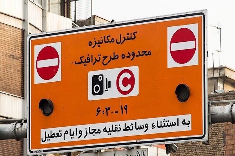 ساعت طرح ترافیک تهران