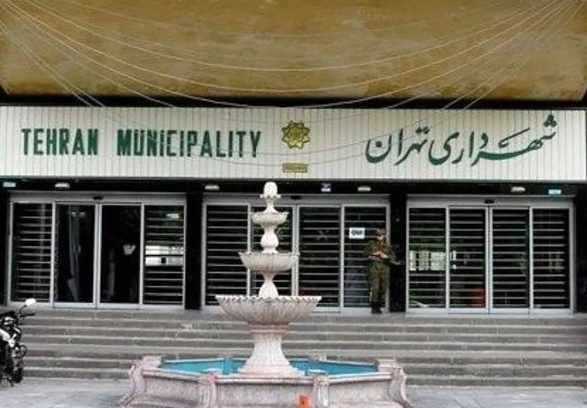 شهرداری تهران پنجشنبه‌ها تعطیل است
