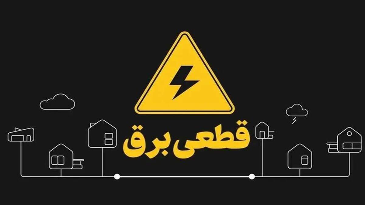 برنامه قطعی برق قم شنبه ۲۰ اردیبهشت ۱۴۰۴