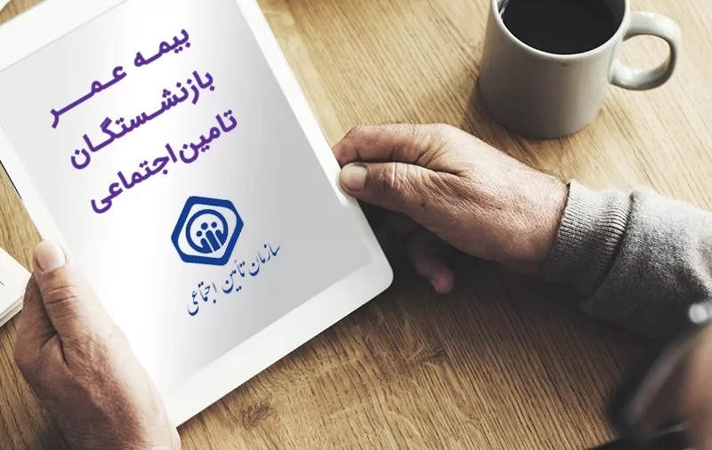 بیمه عمر بازنشستگان تامین اجتماعی