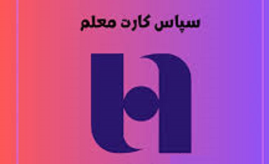 سپاس کارت معلم بانک صادرات