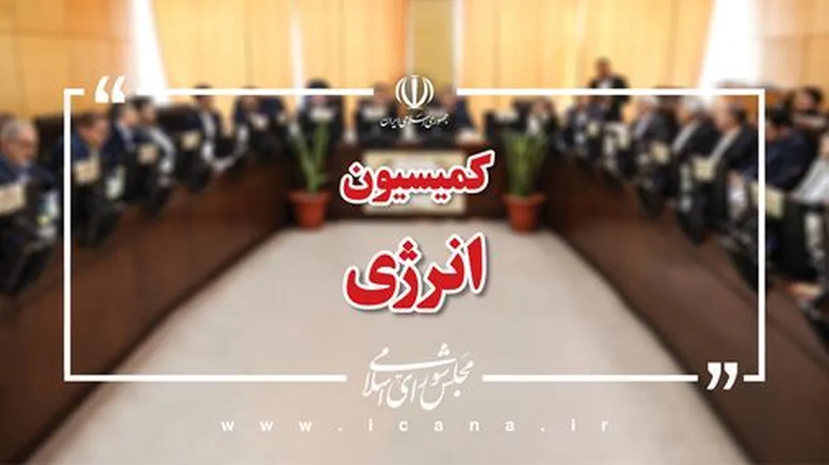 قطعی برق در کمیسیون انرژی بررسی میشود