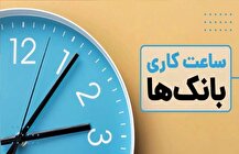 ساعت کاری بانک های خصوصی اعلام شد