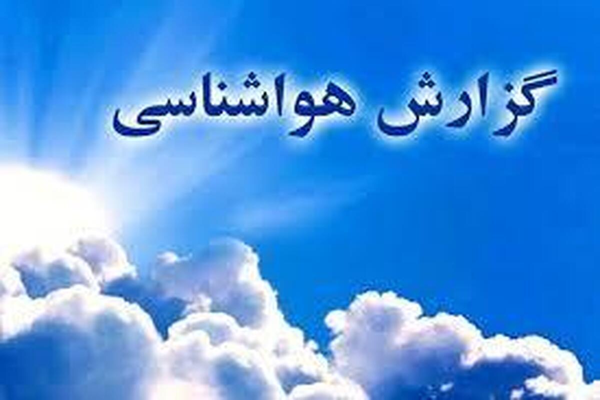 گزارش هواشناسی ۲۱ اردیبهشت ۱۴۰۴