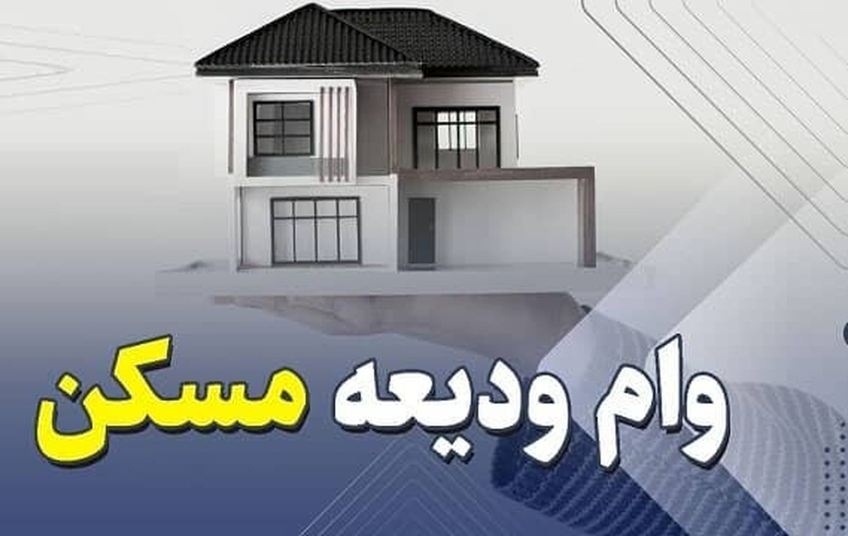 شرایط وام ودیعه مسکن ۴۰۰ میلیونی