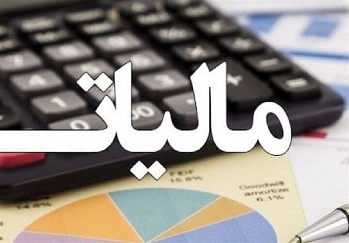 شرایط توقیف اموال مودیان مالیاتی ابلاغ شد+ سند