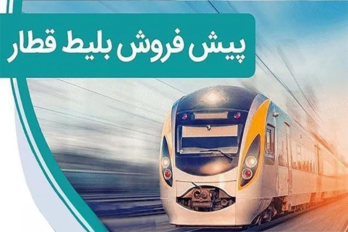 جزییات پیش فروش بلیط قطار خرداد ۱۴۰۴