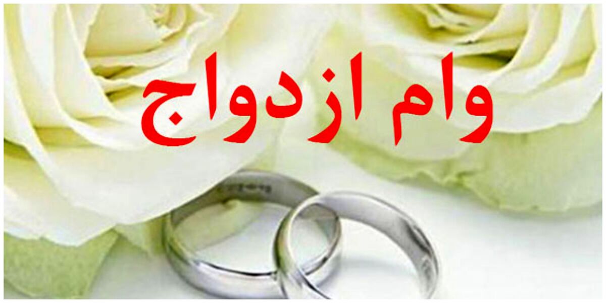 چرا صف وام ازدواج کم نمیشود؟