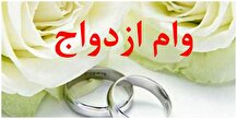 چرا صف وام ازدواج کم نمی‌شود؟