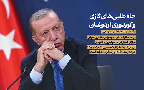 جاه‌طلبی‌های گازی و کریدوری اردوغان