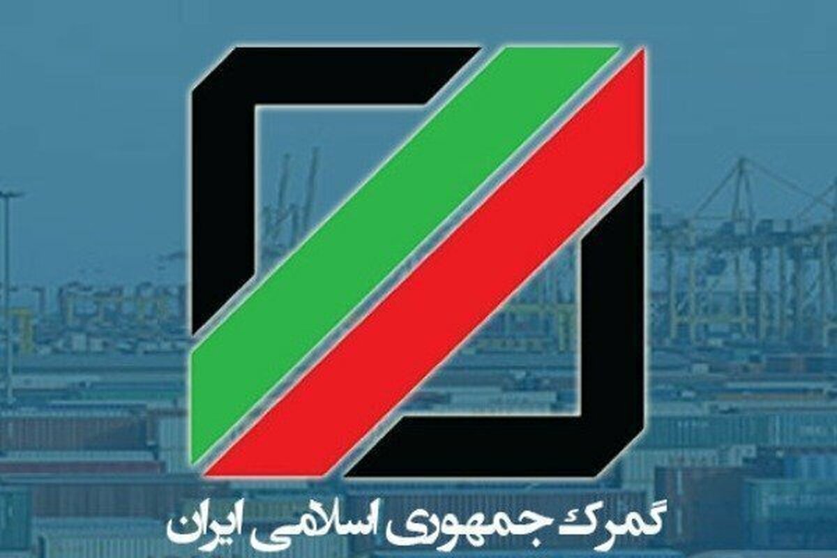 حرکت گمرک به سمت هوشمندسازی