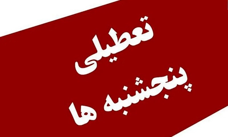 تعطیلی پنجشنبه بانکها
